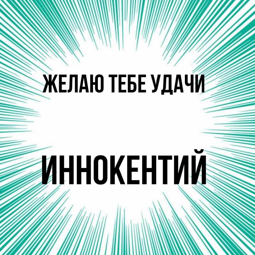 Открытка на каждый день с именем, Иннокентий Желаю тебе удачи на удачу Прикольная открытка с пожеланием онлайн скачать бесплатно 