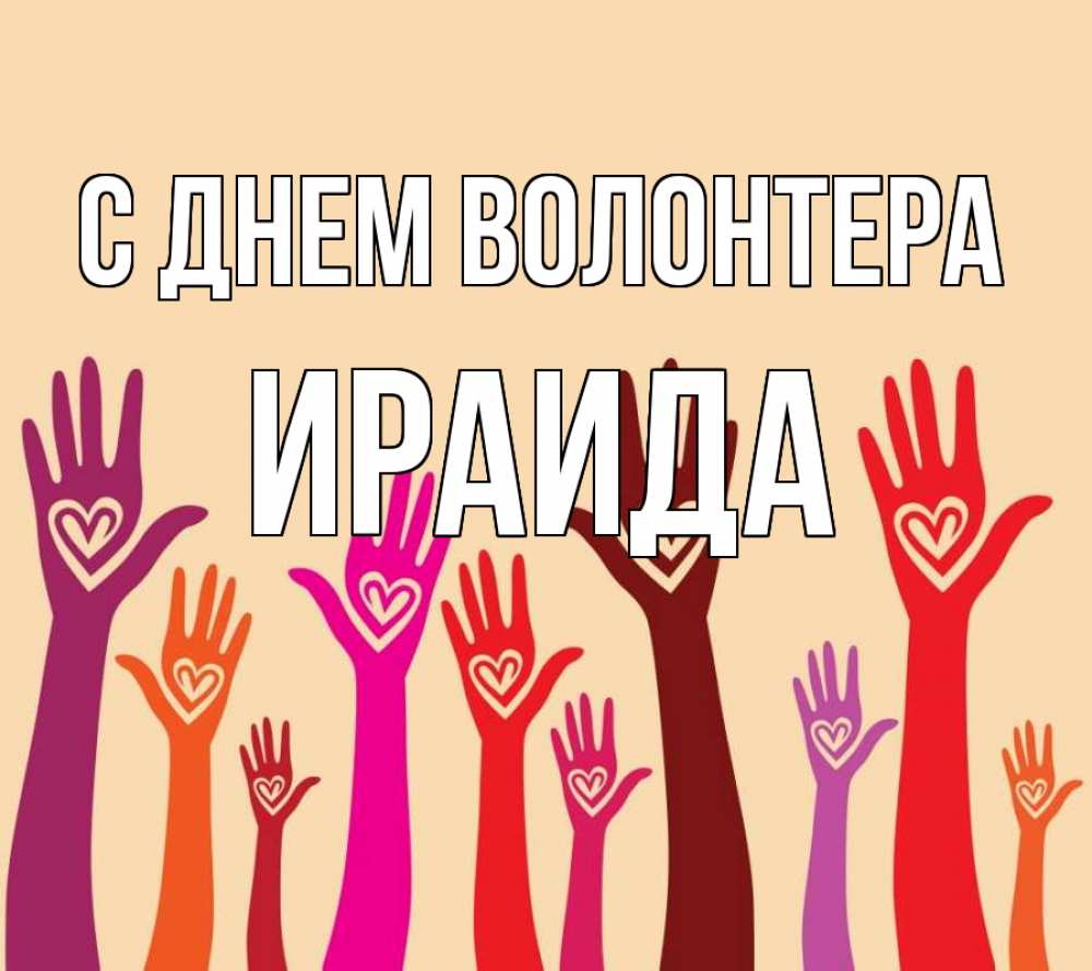 Открытка на каждый день с именем, Ираида С днем волонтера с днем волонтера Прикольная открытка с пожеланием онлайн скачать бесплатно 