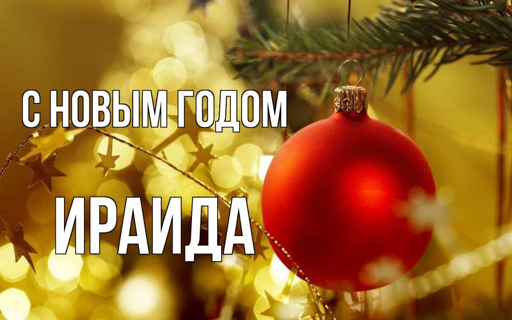 Открытка на каждый день с именем, Ираида С новым годом новый год, новогодняя игрушка Прикольная открытка с пожеланием онлайн скачать бесплатно 