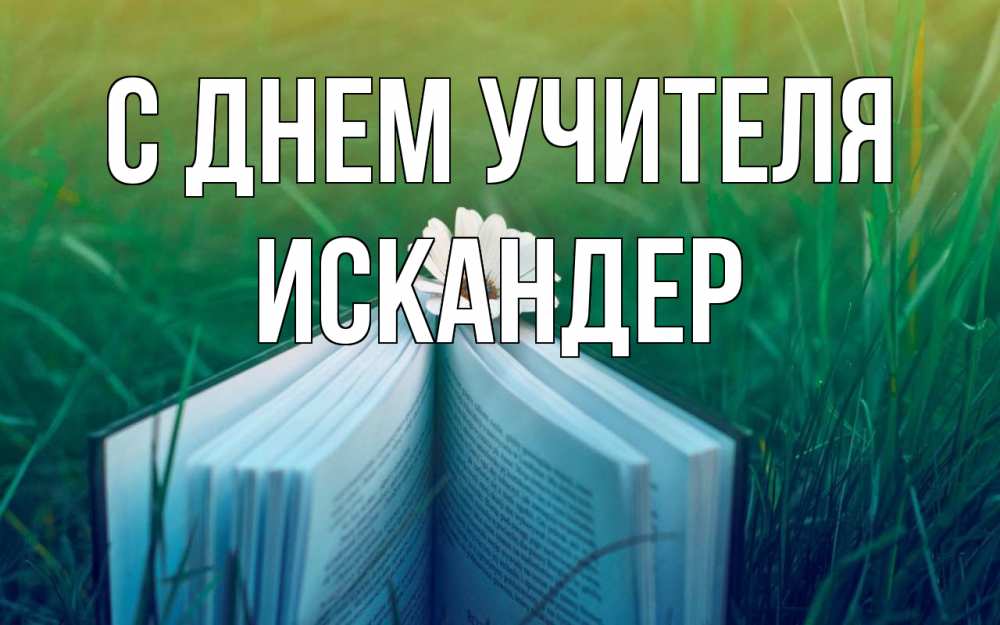 Открытка на каждый день с именем, Искандер С днем учителя с днем учителя Прикольная открытка с пожеланием онлайн скачать бесплатно 