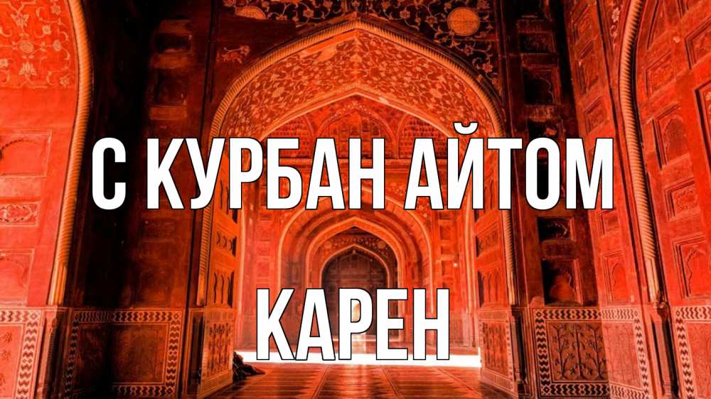 Открытка на каждый день с именем, Карен С курбан айтом мечеть 1 Прикольная открытка с пожеланием онлайн скачать бесплатно 