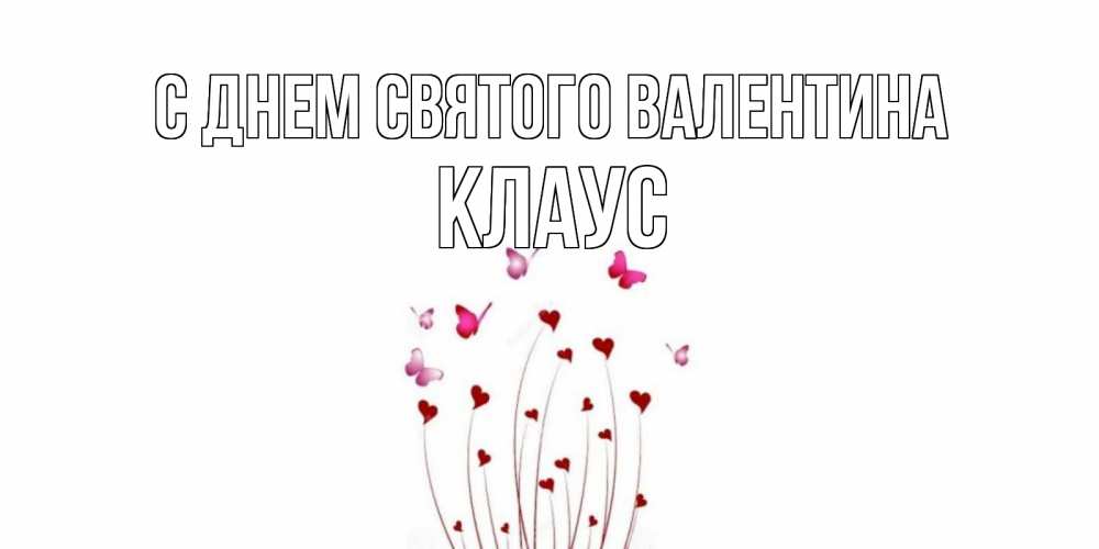 Открытка на каждый день с именем, Клаус С днем Святого Валентина валентинку подписать онлайн на день всех влюбленных Прикольная открытка с пожеланием онлайн скачать бесплатно 