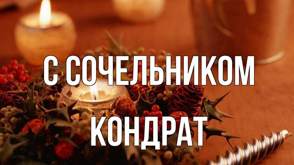 Открытка на каждый день с именем, Кондрат С сочельником сочельник Прикольная открытка с пожеланием онлайн скачать бесплатно 