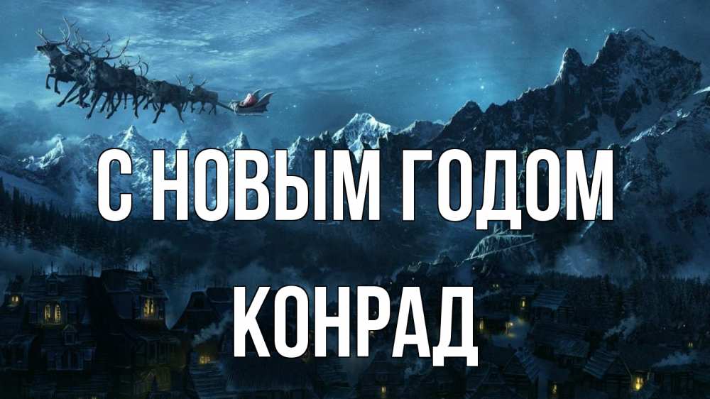 Открытка на каждый день с именем, Конрад С новым годом дед мороз олени Прикольная открытка с пожеланием онлайн скачать бесплатно 