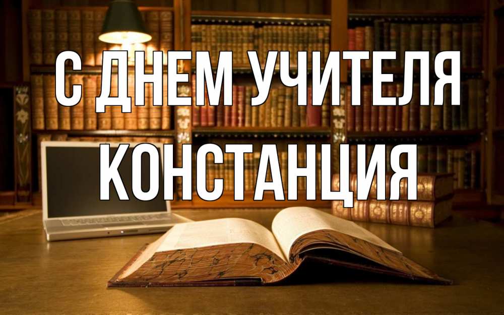 Открытка на каждый день с именем, Констанция С днем учителя с днем учителя Прикольная открытка с пожеланием онлайн скачать бесплатно 
