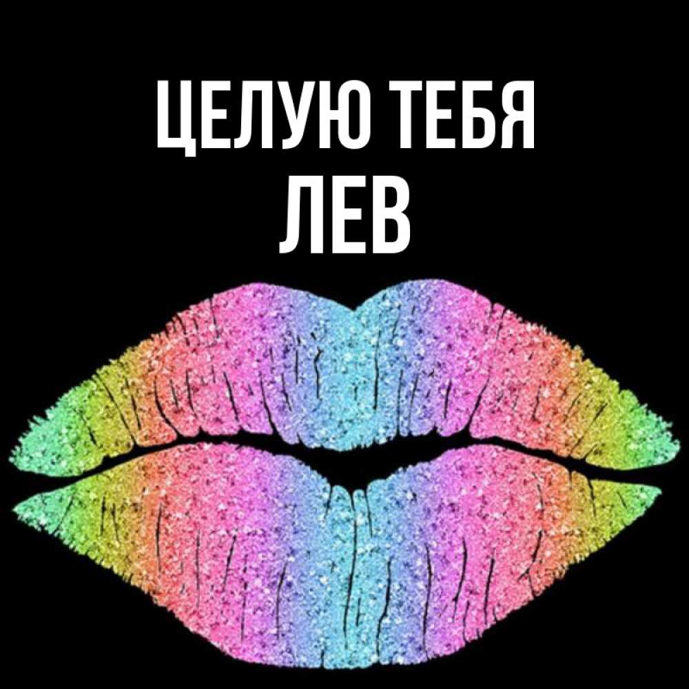 Открытка на каждый день с именем, Лев Целую тебя след от губ на черном фоне Прикольная открытка с пожеланием онлайн скачать бесплатно 