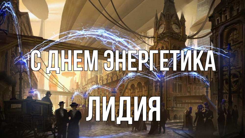 Открытка на каждый день с именем, Лидия С днем энергетика лондон Прикольная открытка с пожеланием онлайн скачать бесплатно 