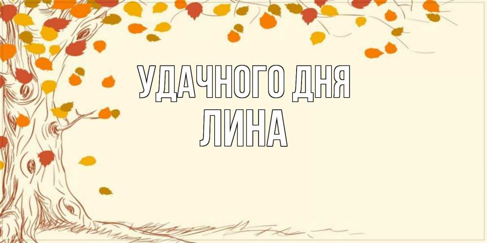 Открытка на каждый день с именем, Лина Удачного дня осенний листопад Прикольная открытка с пожеланием онлайн скачать бесплатно 