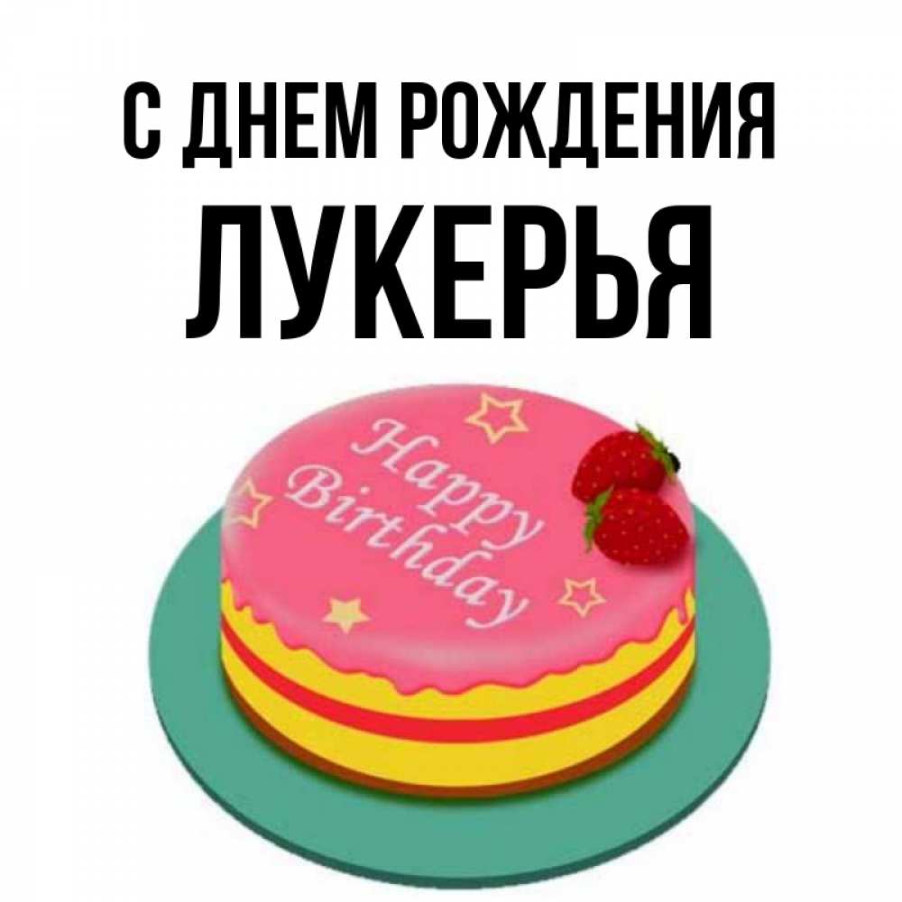 С Днем Рождения Лукерья
