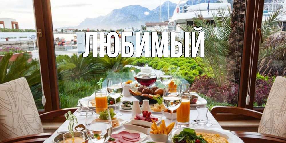 Открытка на каждый день с именем, Любимый Главная тропическое утро Прикольная открытка с пожеланием онлайн скачать бесплатно 
