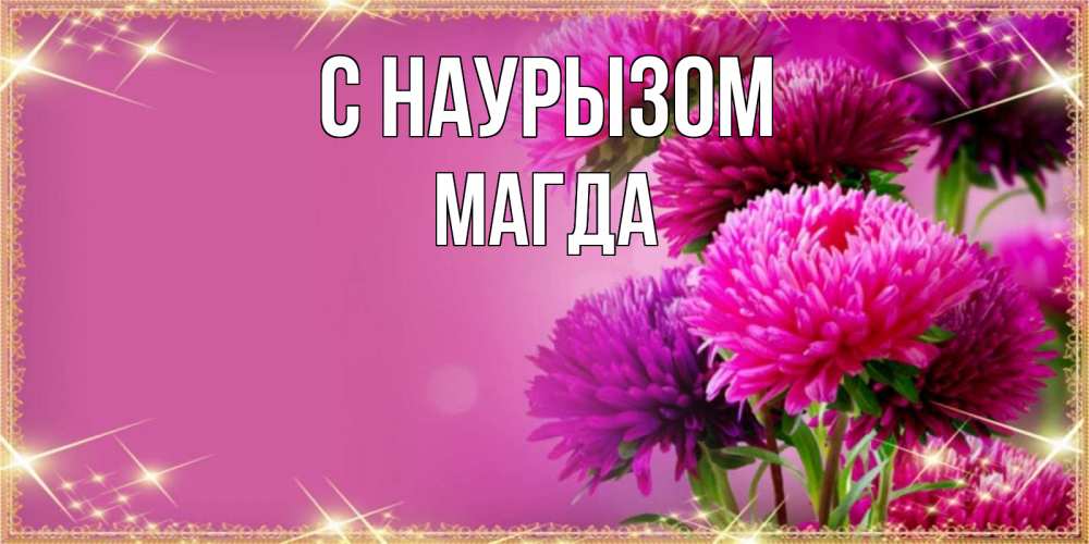 Открытка на каждый день с именем, Магда С наурызом садовые цветы на праздник весны наурыз Прикольная открытка с пожеланием онлайн скачать бесплатно 