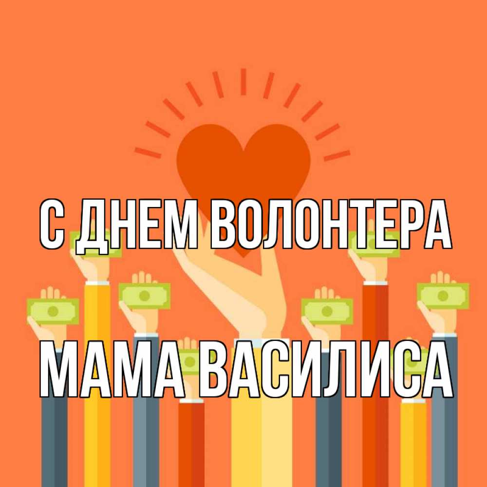 Открытка на каждый день с именем, Мама-Василиса С днем волонтера С днем волонтера Прикольная открытка с пожеланием онлайн скачать бесплатно 