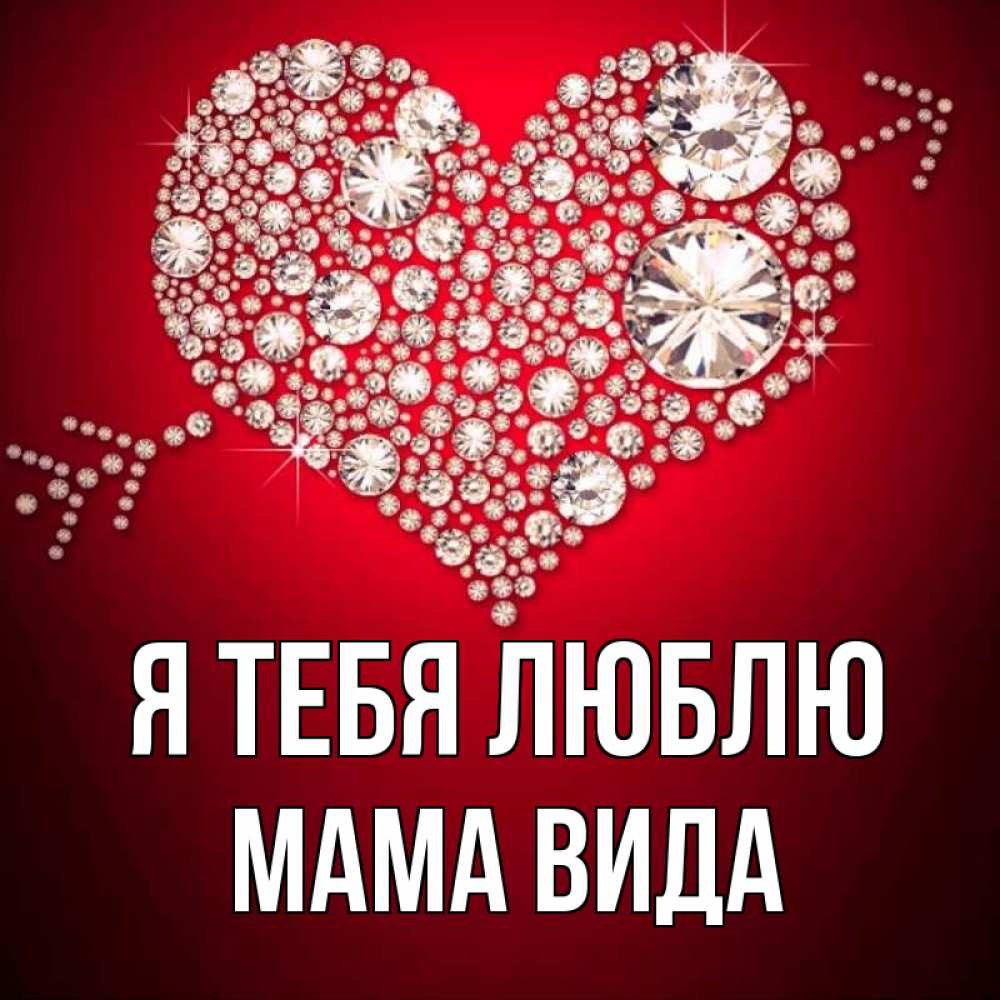 Открытка на каждый день с именем, Мама-Вида Я тебя люблю стрела купидона Прикольная открытка с пожеланием онлайн скачать бесплатно 