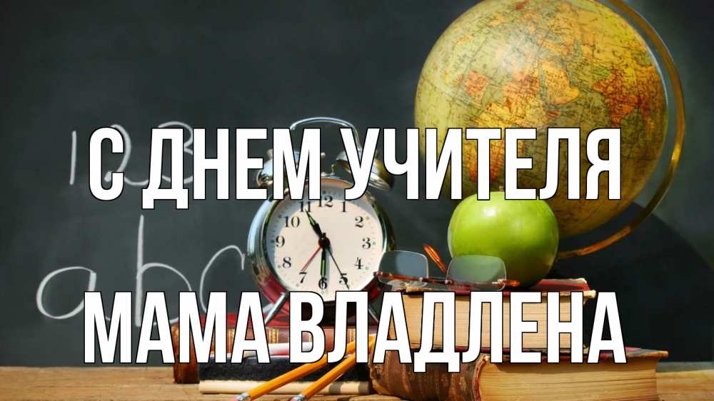 Открытка на каждый день с именем, Мама-Владлена С днем учителя с днем учителя Прикольная открытка с пожеланием онлайн скачать бесплатно 