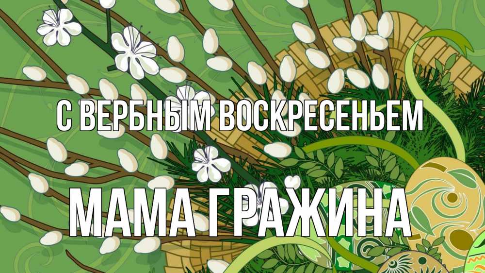 Открытка на каждый день с именем, Мама-Гражина С вербным воскресеньем верба Прикольная открытка с пожеланием онлайн скачать бесплатно 