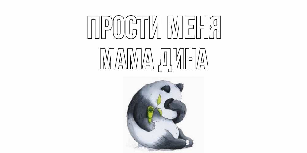 Открытка на каждый день с именем, Мама-Дина Прости меня прости меня с пандой и держи бамбук Прикольная открытка с пожеланием онлайн скачать бесплатно 