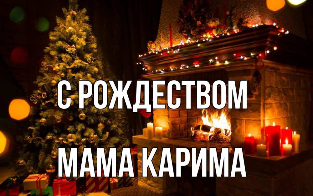Открытка на каждый день с именем, Мама-Карима С рождеством новый год Прикольная открытка с пожеланием онлайн скачать бесплатно 