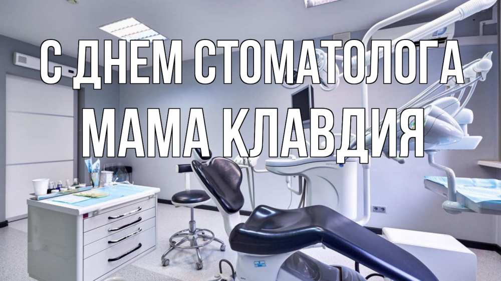 Открытка на каждый день с именем, Мама-Клавдия С днем стоматолога с днем стоматолога Прикольная открытка с пожеланием онлайн скачать бесплатно 