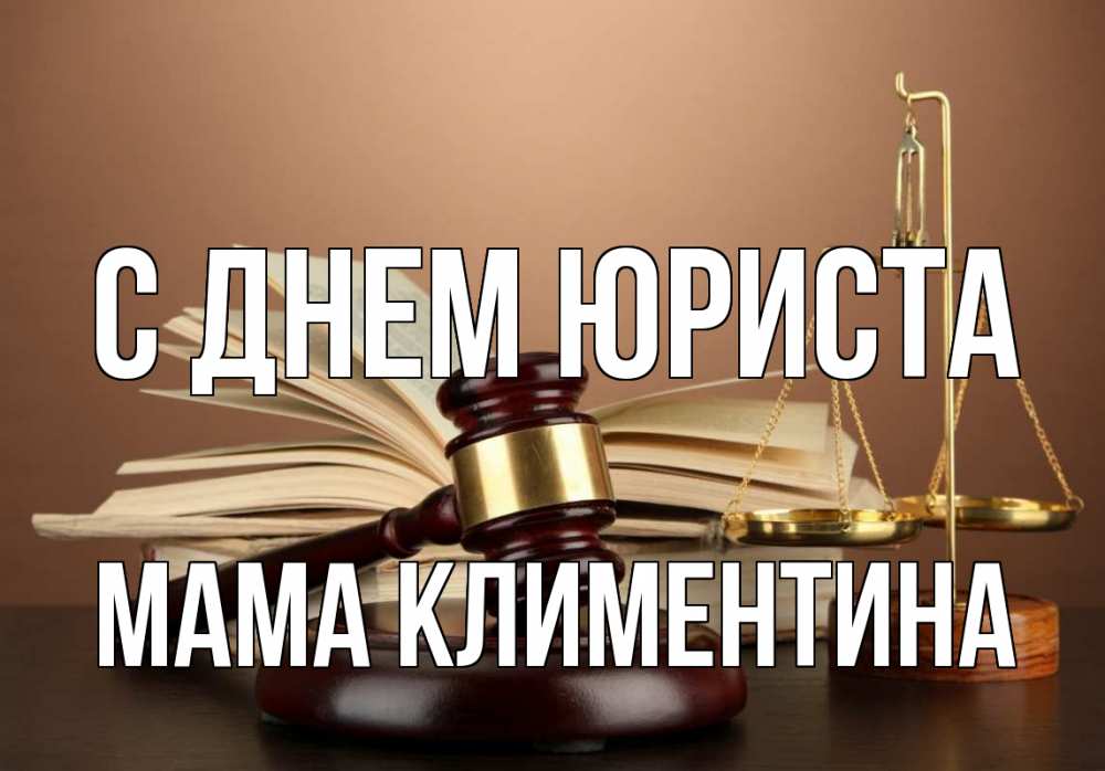 Открытка на каждый день с именем, Мама-Климентина С днем юриста с днем юриста Прикольная открытка с пожеланием онлайн скачать бесплатно 