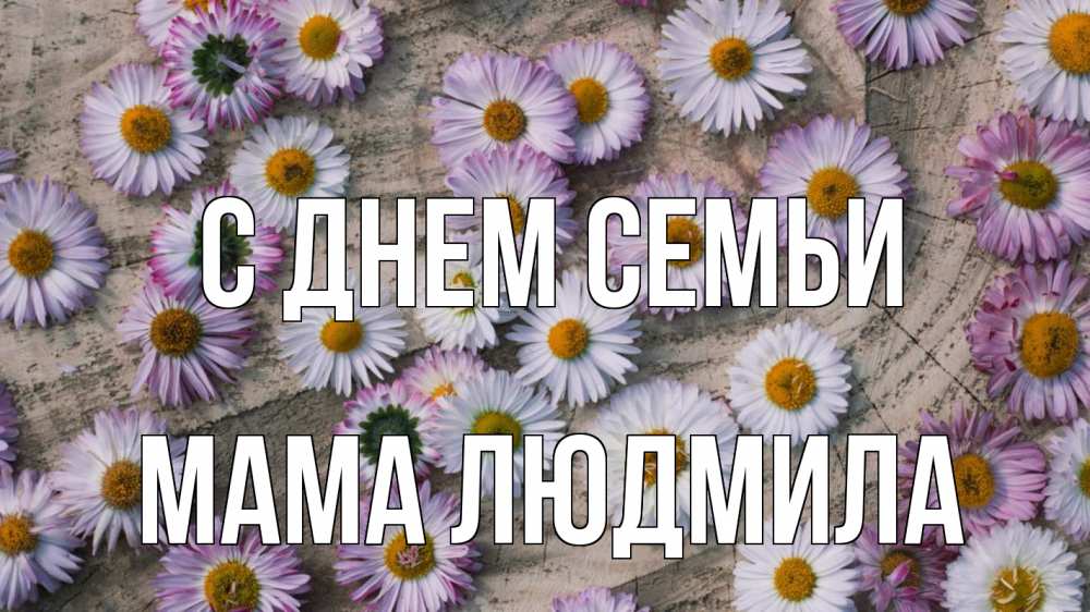Открытка на каждый день с именем, Мама-Людмила С днем семьи с днем семьи Прикольная открытка с пожеланием онлайн скачать бесплатно 