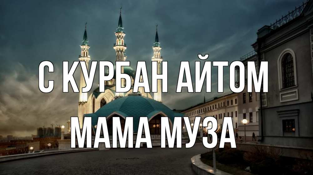 Открытка на каждый день с именем, Мама-Муза С курбан айтом мечеть Прикольная открытка с пожеланием онлайн скачать бесплатно 