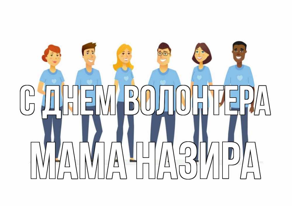 Открытка на каждый день с именем, Мама-Назира С днем волонтера С днем волонтера Прикольная открытка с пожеланием онлайн скачать бесплатно 