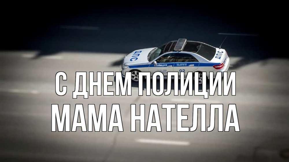 Открытка на каждый день с именем, Мама-Нателла С днем полиции ДПС Прикольная открытка с пожеланием онлайн скачать бесплатно 