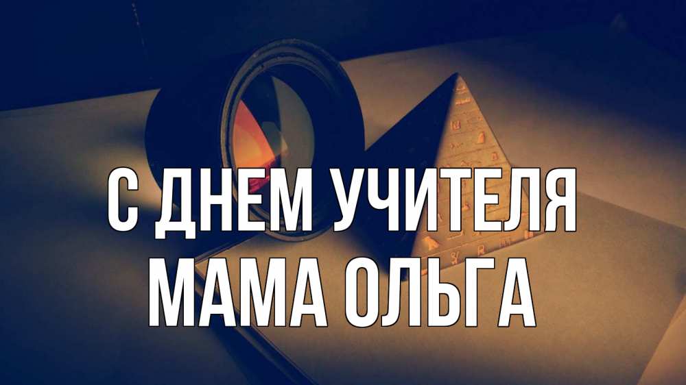 Открытка на каждый день с именем, Мама-Ольга С днем учителя с днем учителя Прикольная открытка с пожеланием онлайн скачать бесплатно 