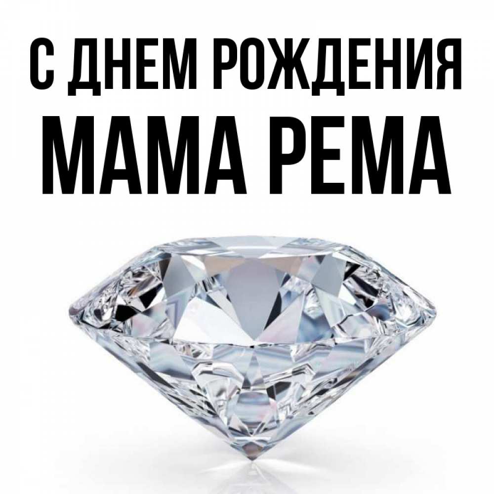 Открытка на каждый день с именем, Мама-Рема С днем рождения к пожеланием быть богатым Прикольная открытка с пожеланием онлайн скачать бесплатно 