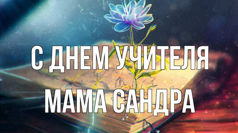 Открытка на каждый день с именем, Мама-Сандра С днем учителя с днем учителя Прикольная открытка с пожеланием онлайн скачать бесплатно 