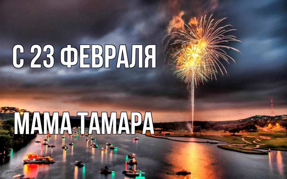 Открытка на каждый день с именем, Мама-Тамара С 23 февраля 23 февраля Прикольная открытка с пожеланием онлайн скачать бесплатно 