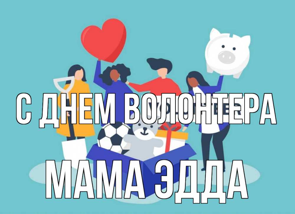 Открытка на каждый день с именем, Мама-Эдда С днем волонтера С днем волонтера Прикольная открытка с пожеланием онлайн скачать бесплатно 