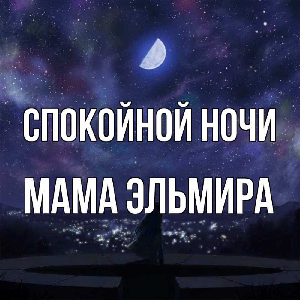 Открытка на каждый день с именем, Мама-Эльмира Спокойной ночи набережная Прикольная открытка с пожеланием онлайн скачать бесплатно 