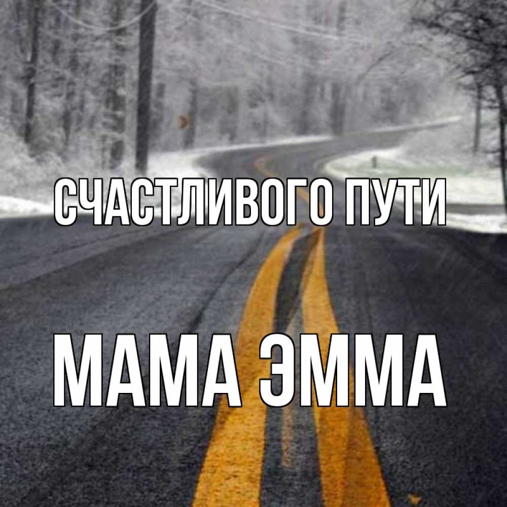 Открытка на каждый день с именем, Мама-Эмма Счастливого пути хорошего вам путешествия Прикольная открытка с пожеланием онлайн скачать бесплатно 