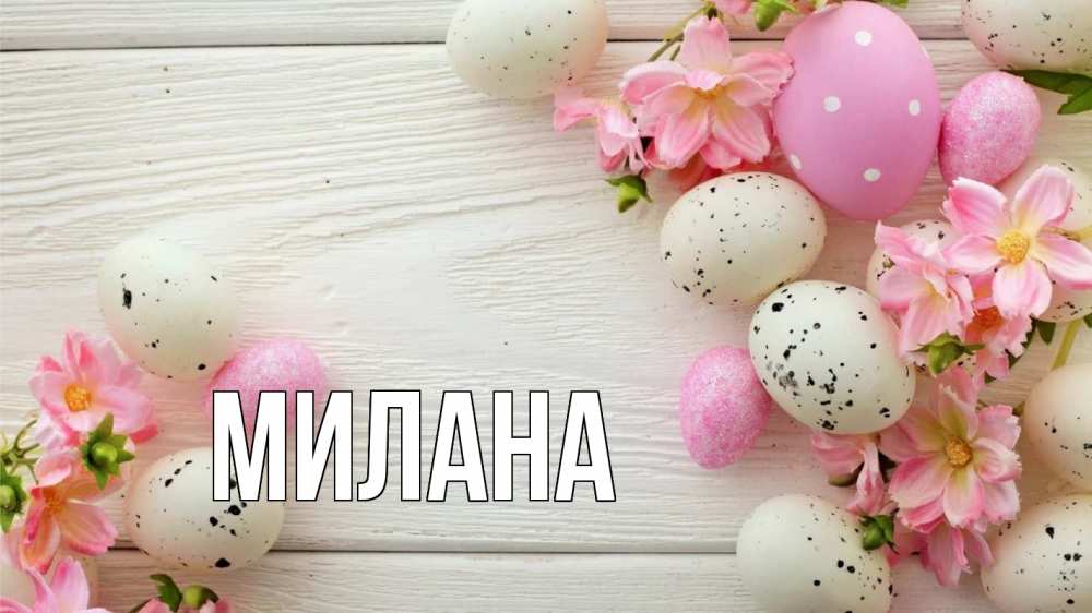Открытка на каждый день с именем, Милана Главная пасха Прикольная открытка с пожеланием онлайн скачать бесплатно 