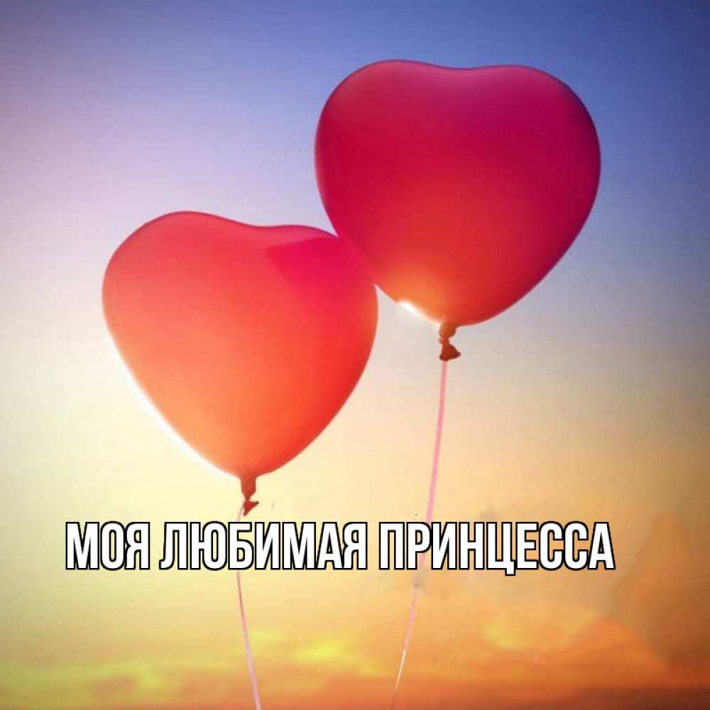 Открытка на каждый день с именем, Моя-Любимая-Принцесса Главная сердце Прикольная открытка с пожеланием онлайн скачать бесплатно 