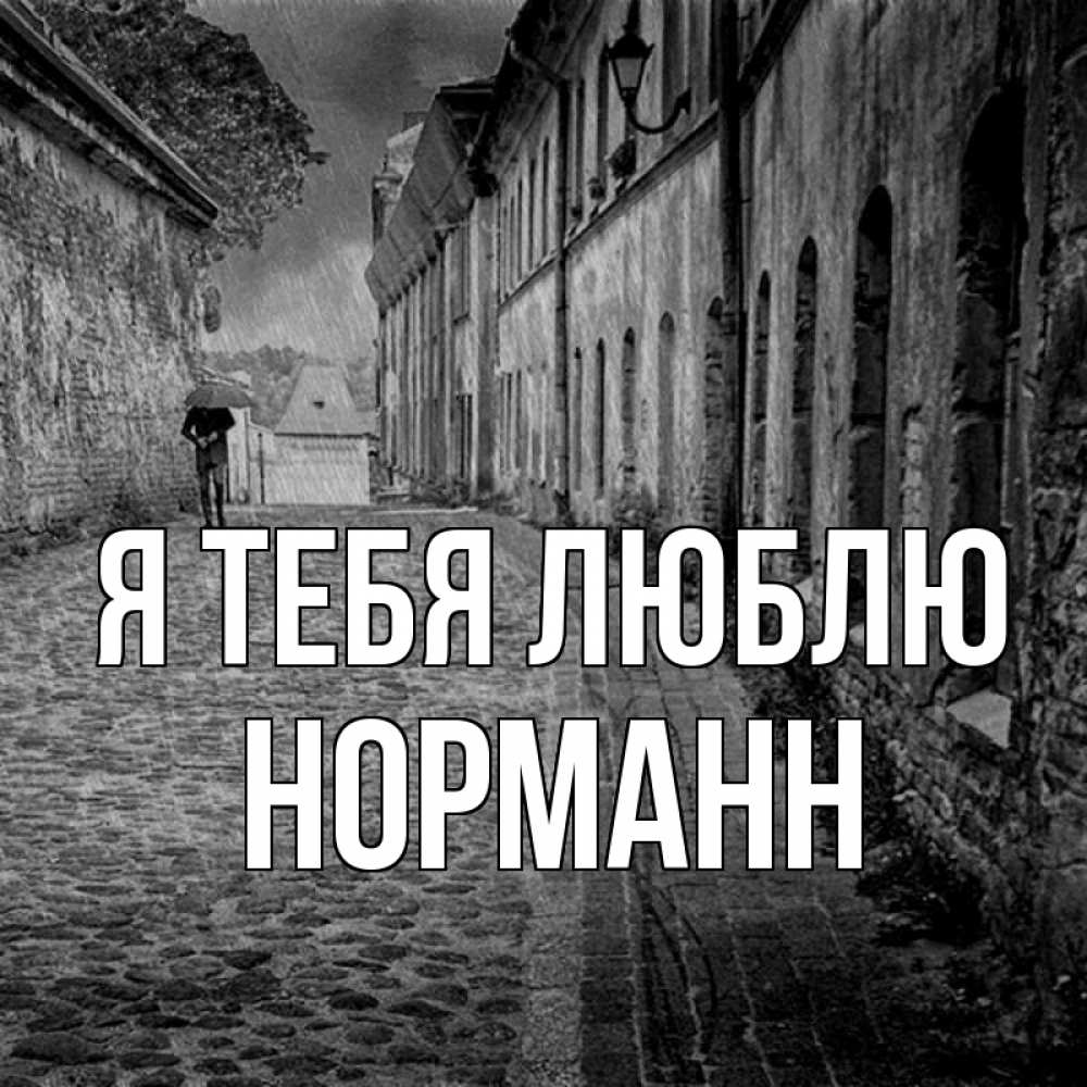Открытка на каждый день с именем, Норманн Я тебя люблю зонт Прикольная открытка с пожеланием онлайн скачать бесплатно 