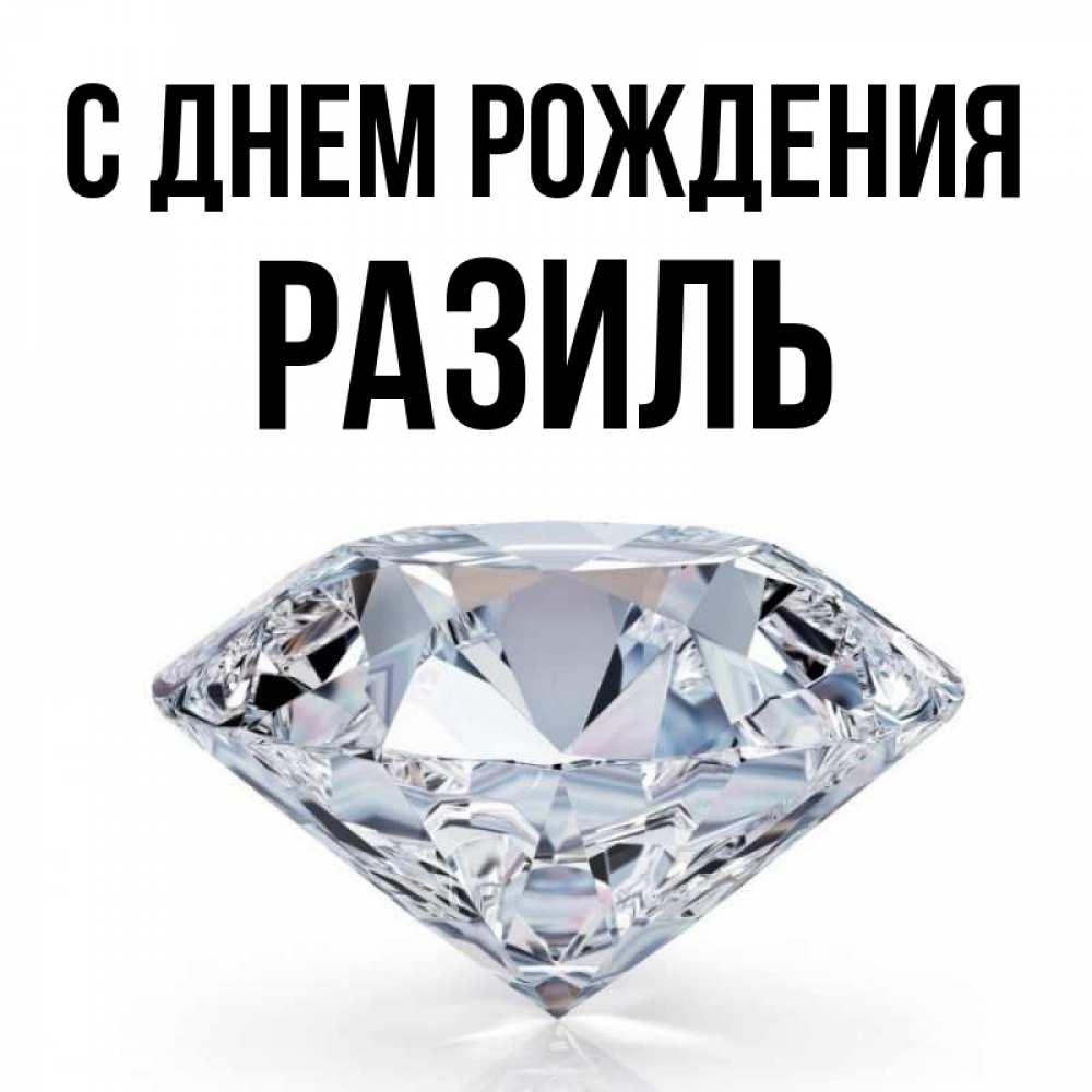 Картинки С Днем Рождения Равиля