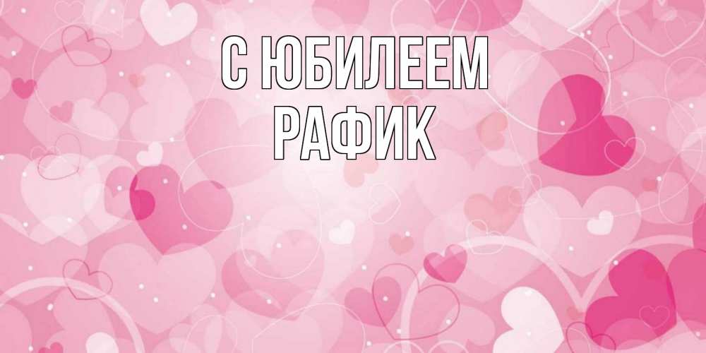 Открытка на каждый день с именем, Рафик С юбилеем абстрактные узоры и сердечки Прикольная открытка с пожеланием онлайн скачать бесплатно 