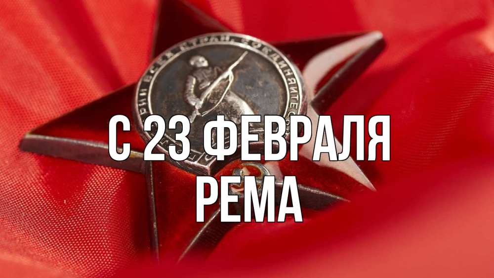 Открытка на каждый день с именем, Рема С 23 февраля 23 февраля Прикольная открытка с пожеланием онлайн скачать бесплатно 