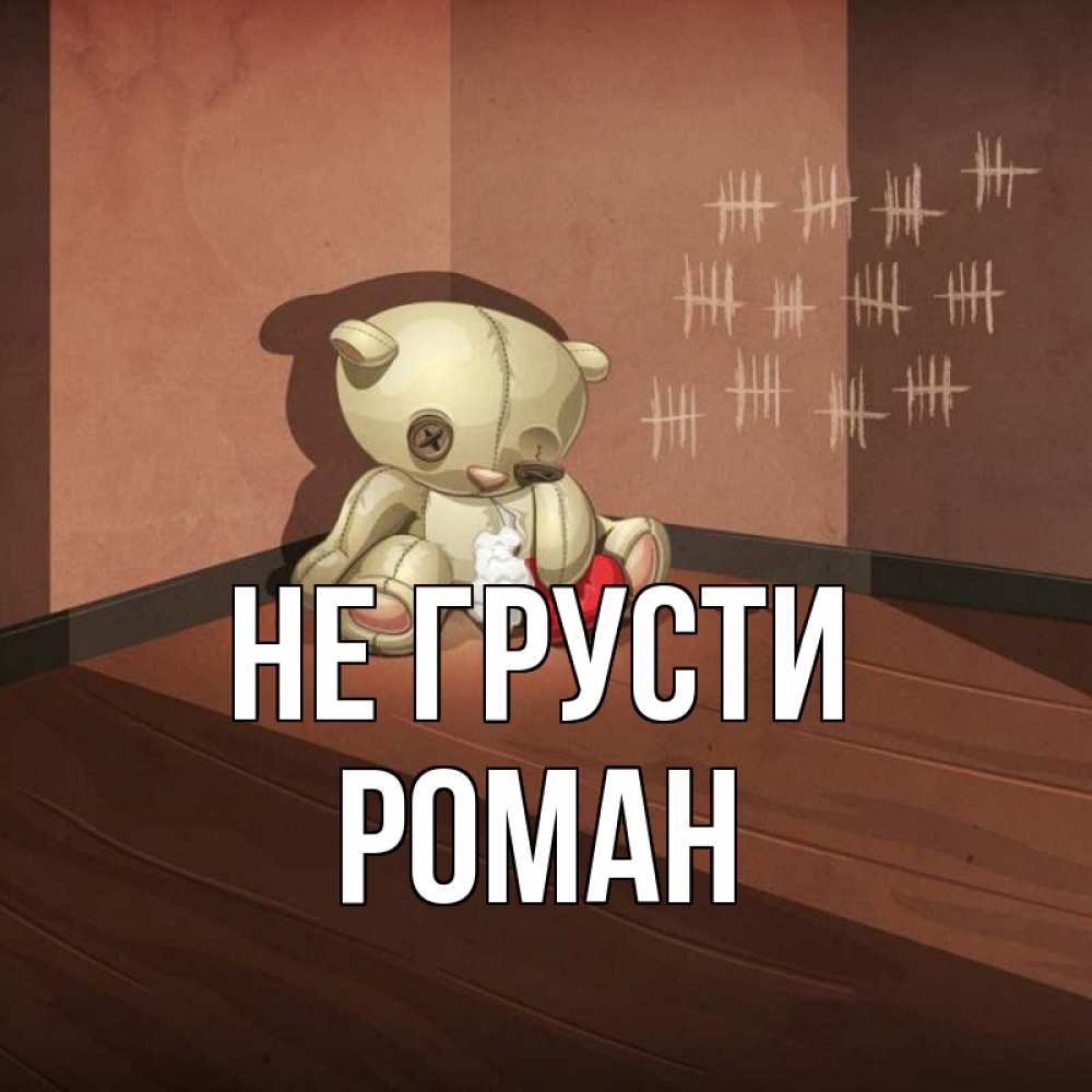 Открытка на каждый день с именем, Роман Не грусти мишку бросила хозяйка Прикольная открытка с пожеланием онлайн скачать бесплатно 