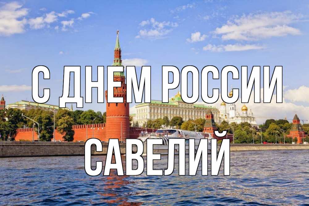 Открытка на каждый день с именем, Савелий С днем россии С днем России Прикольная открытка с пожеланием онлайн скачать бесплатно 