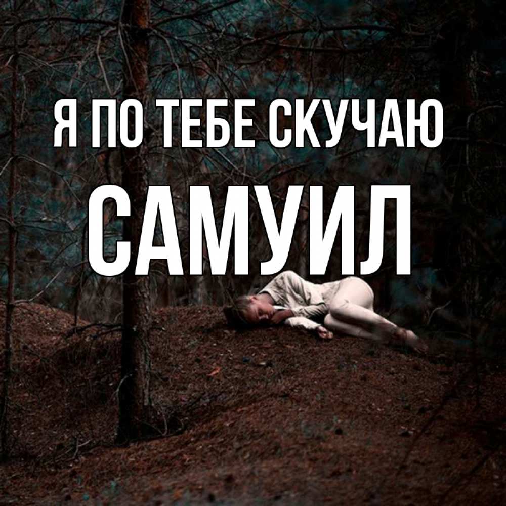 Открытка на каждый день с именем, Самуил Я по тебе скучаю очень Прикольная открытка с пожеланием онлайн скачать бесплатно 
