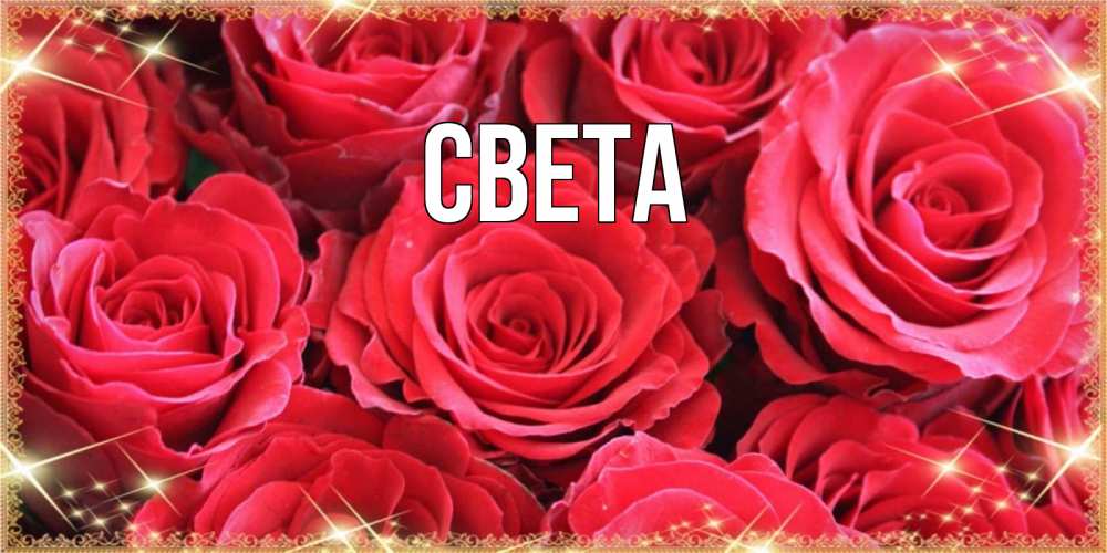 Открытка на каждый день с именем, Света Главная открытки на 8 марта 2019 года Прикольная открытка с пожеланием онлайн скачать бесплатно 