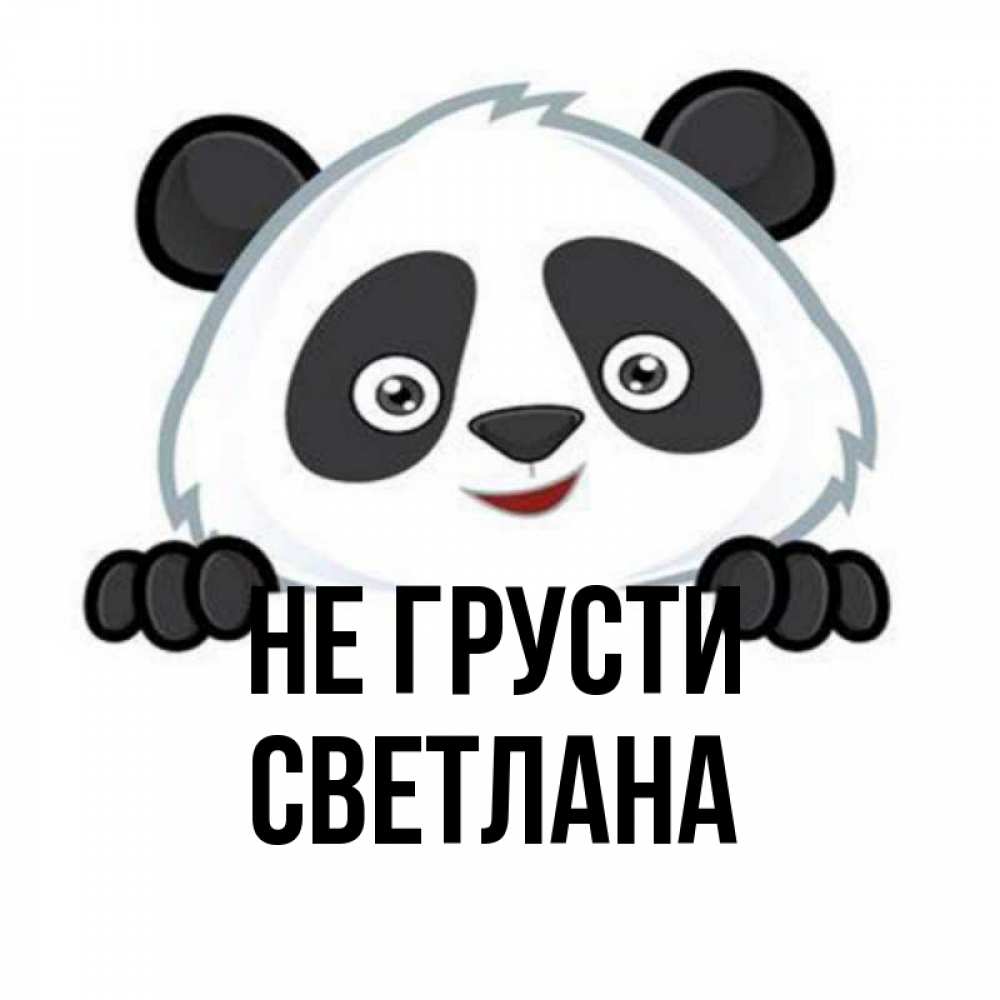 Открытка на каждый день с именем, Светлана Не грусти не надо печалиться Прикольная открытка с пожеланием онлайн скачать бесплатно 