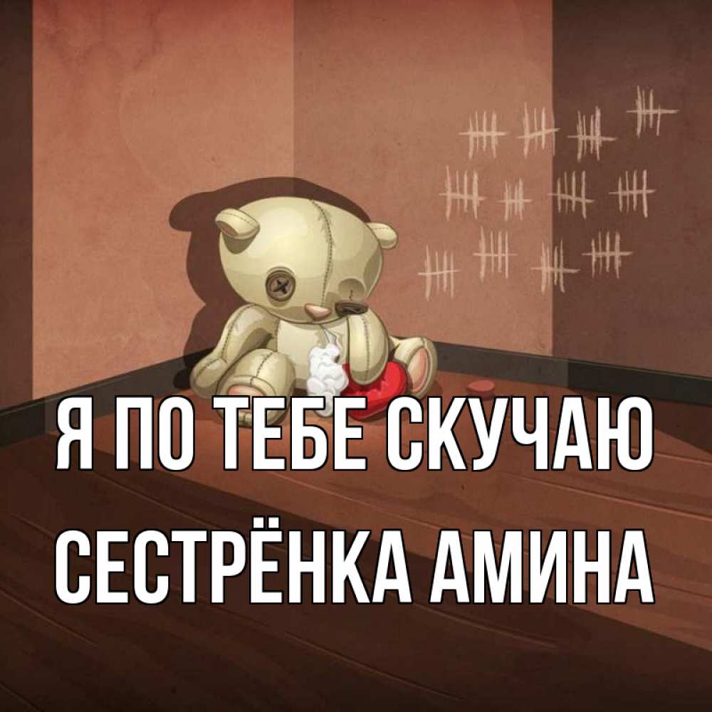 Открытка на каждый день с именем, Сестрёнка-Амина Я по тебе скучаю скорее ко мне Прикольная открытка с пожеланием онлайн скачать бесплатно 
