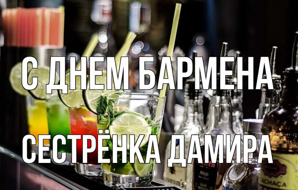 Открытка на каждый день с именем, Сестрёнка-Дамира С днем бармена лайм с днем бармена Прикольная открытка с пожеланием онлайн скачать бесплатно 