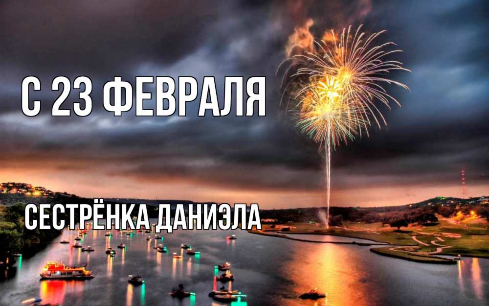 Открытка на каждый день с именем, Сестрёнка-Даниэла С 23 февраля 23 февраля Прикольная открытка с пожеланием онлайн скачать бесплатно 