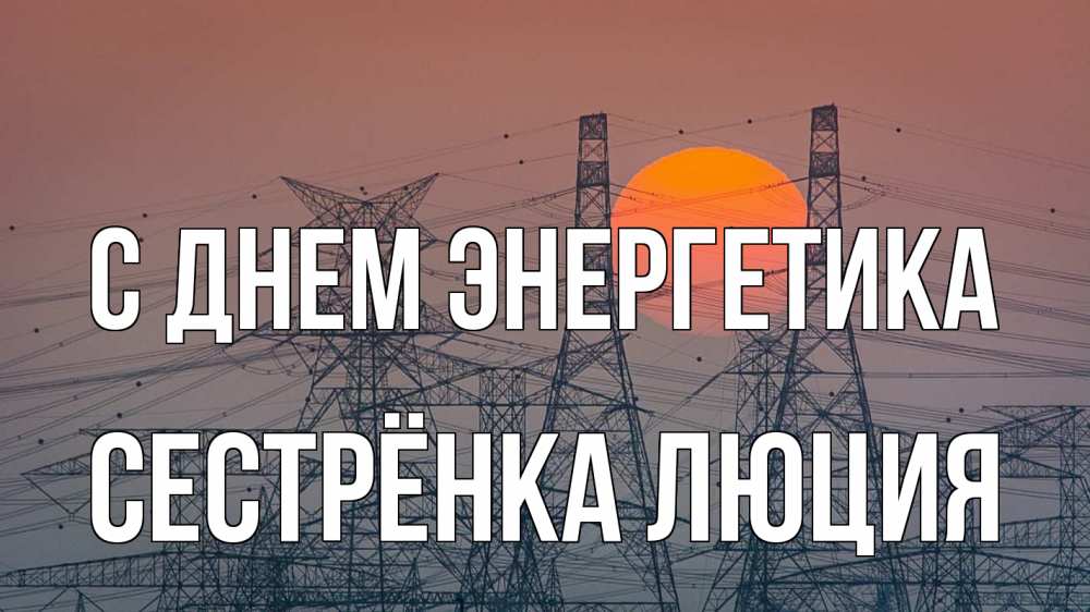 Открытка на каждый день с именем, Сестрёнка-Люция С днем энергетика Закат, энергетика Прикольная открытка с пожеланием онлайн скачать бесплатно 