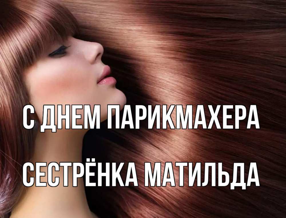 Открытка на каждый день с именем, Сестрёнка-Матильда С днем парикмахера модель Прикольная открытка с пожеланием онлайн скачать бесплатно 